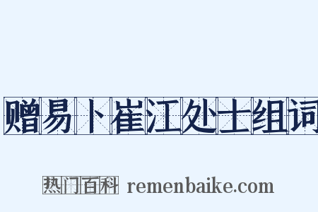 赠易卜崔江处士组词是什么意思的图片